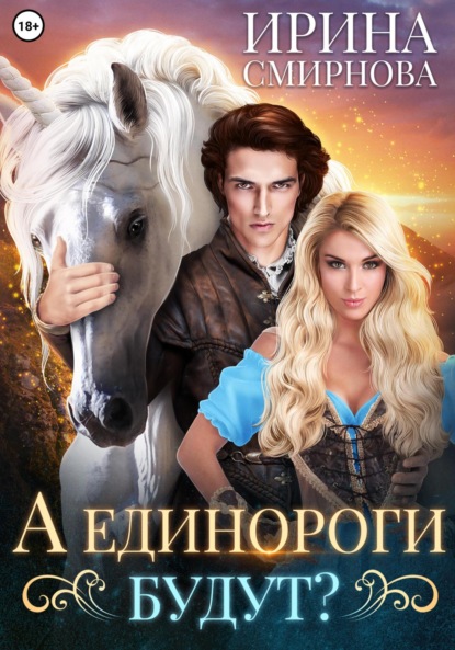 Книга: А единороги будут?. Автор: Ирина Смирнова