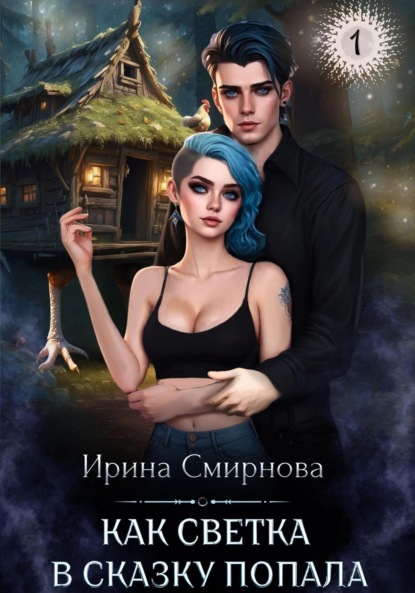 Книга: Как Светка в сказку попала. Часть 1. Автор: Ирина Смирнова