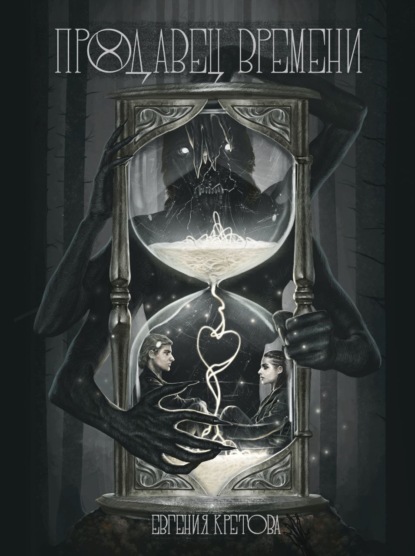 Книга: Продавец времени. Автор: Евгения Кретова