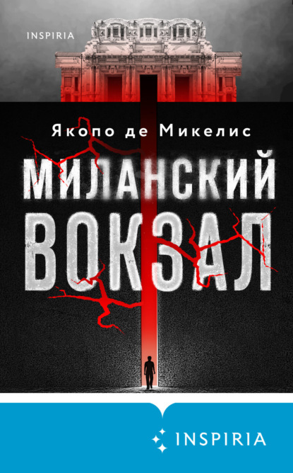 Книга: Миланский вокзал. Автор: Якопо Де Микелис
