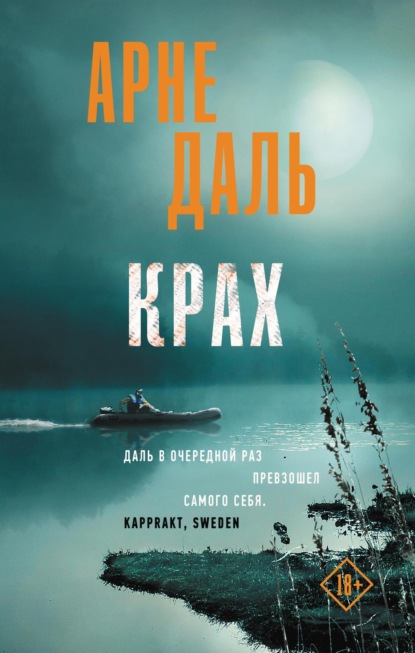 Книга: Крах. Автор: Арне Даль