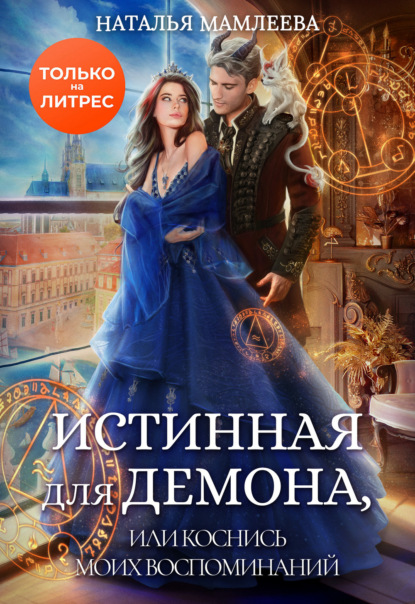 Книга: Истинная для демона, или Коснись моих воспоминаний. Автор: Наталья Мамлеева