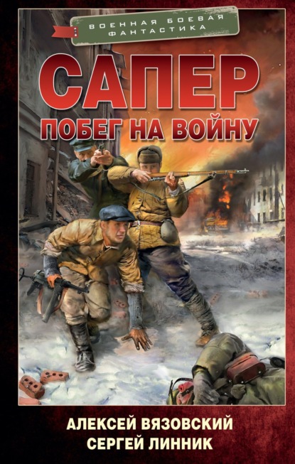 Книга: Сапер. Побег на войну. Автор: Алексей Вязовский
