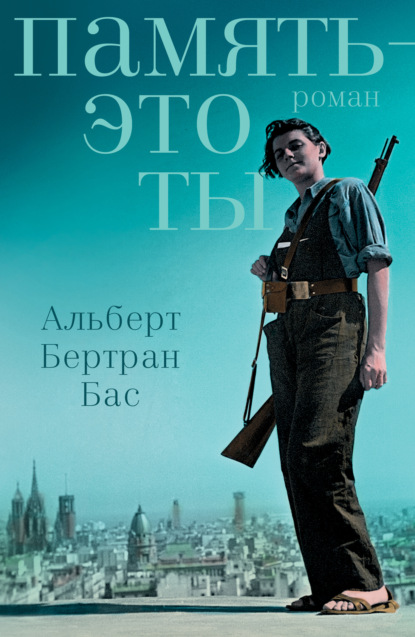 Книга: Память – это ты. Автор: Альберт Бертран Бас