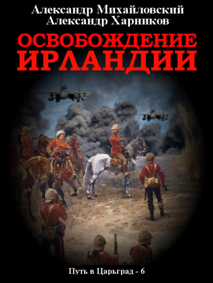 Книга: Освобождение Ирландии. Автор: Александр Михайловский