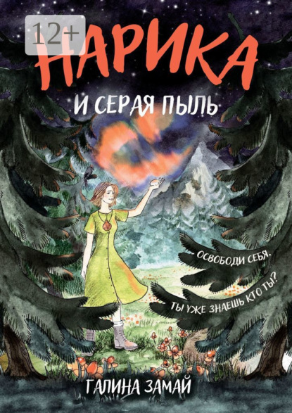 Книга: Нарика и Серая пыль. Автор: Галина Сергеевна Замай