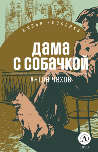 Книга: Дама с собачкой. Автор: Антон Чехов