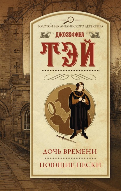 Книга: Дочь времени. Поющие пески. Автор: Джозефина Тэй
