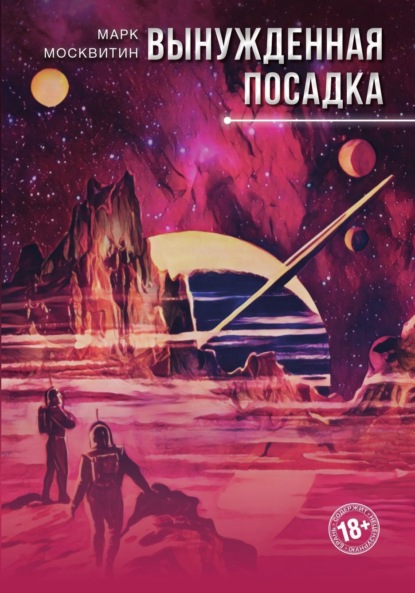 Книга: Вынужденная посадка. Автор: Марк Москвитин