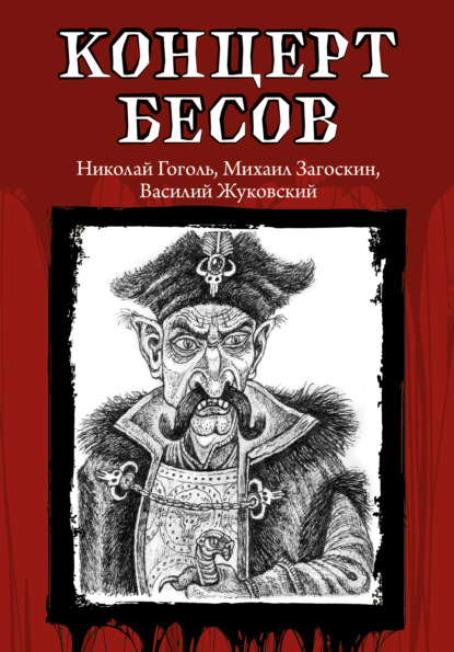 Книга: Концерт бесов. Автор: Николай Гоголь