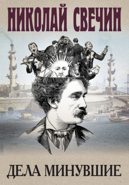 Книга: Дела минувшие. Автор: Николай Свечин