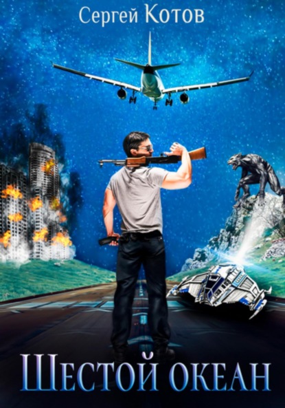 Книга: Шестой океан. Автор: Сергей Котов