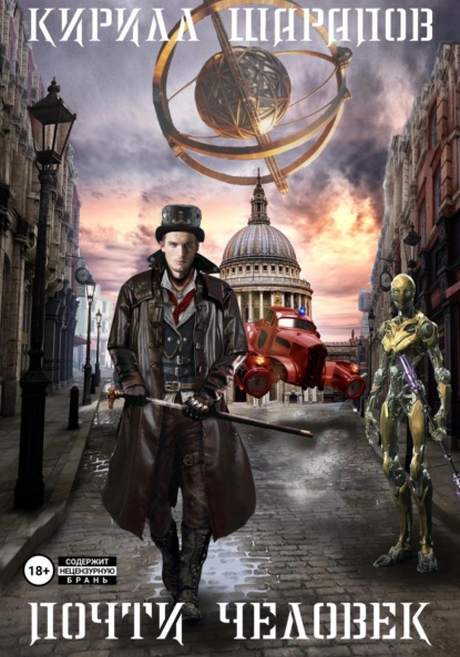 Книга: Почти человек. Автор: Кирилл Шарапов