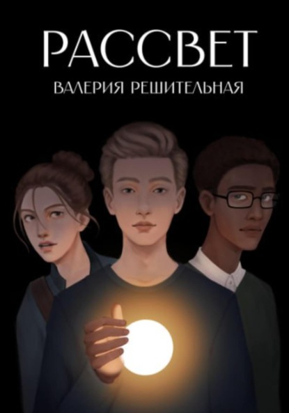 Книга: Рассвет. Автор: Валерия Решительная