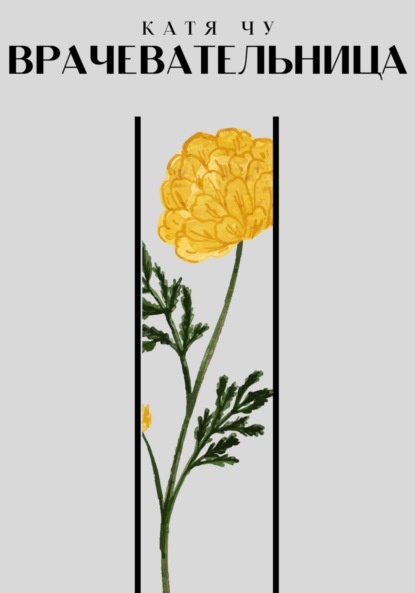 Книга: Врачевательница. Автор: Катя Чу