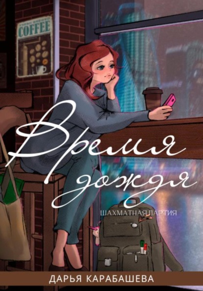 Книга: Шахматная партия. Время дождя. Автор: Дарья Карабашева