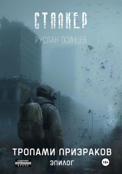 Книга: Сталкер. Тропами призраков. Эпилог. Автор: Руслан Осинцев