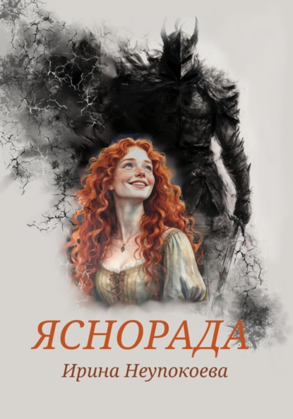 Книга: Яснорада. Автор: Ирина Неупокоева