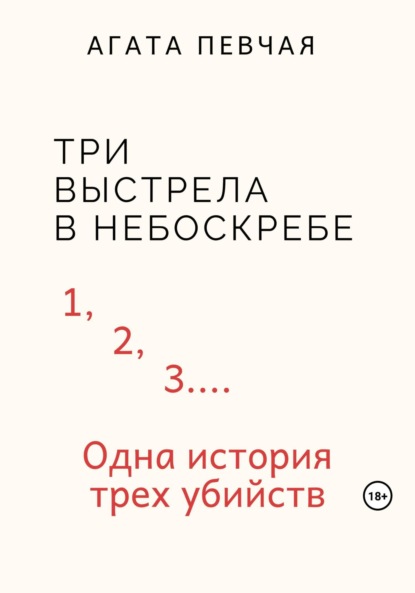 Книга: Три выстрела в небоскребе. Автор: Агата Певчая