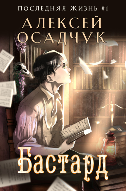 Книга: Бастард. Автор: Алексей Осадчук