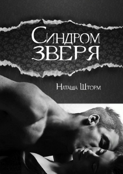 Книга: Синдром зверя. Автор: Наташа Шторм