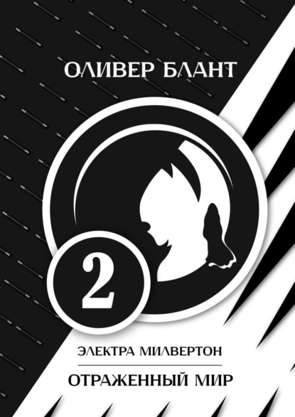 Книга: Электра Милвертон: Отраженный мир. Автор: Оливер Блант