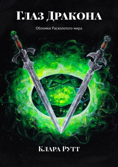 Книга: Глаз Дракона. Обломки Расколотого мира. Автор: Клара Рутт