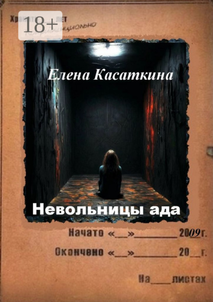 Книга: Невольницы ада. Следствие ведёт Рязанцева. Автор: Елена Касаткина