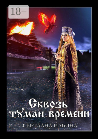 Книга: Сквозь туман времени. Автор: Светлана Ильина