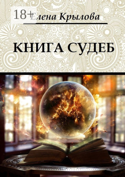 Книга: Книга судеб. Цикл «Наследие Древних», том I. Автор: Елена Крылова