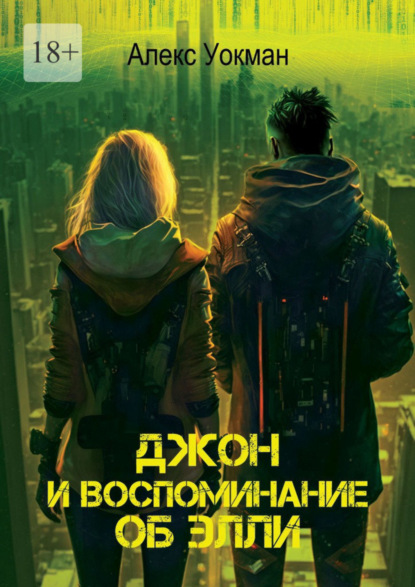 Книга: Джон и воспоминание об Элли. Автор: Алекс Уокман