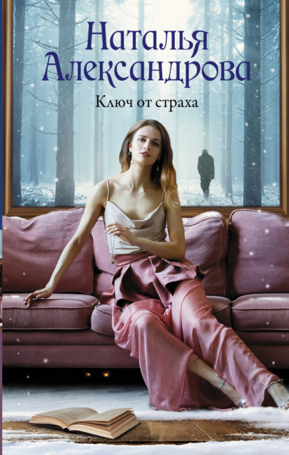 Книга: Ключ от страха. Автор: Наталья Александрова