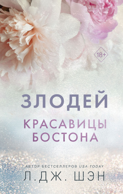 Книга: Красавицы Бостона. Злодей. Автор: Л. Дж. Шэн