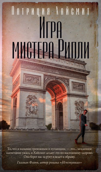 Книга: Игра мистера Рипли. Автор: Патриция Хайсмит