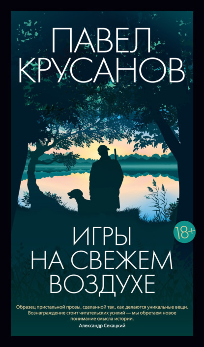 Книга: Игры на свежем воздухе. Автор: Павел Крусанов