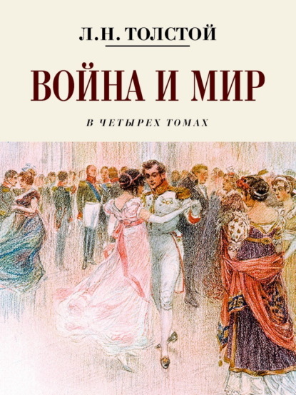 Книга: Война и мир. Коллекционное иллюстрированное издание. Автор: Лев Толстой