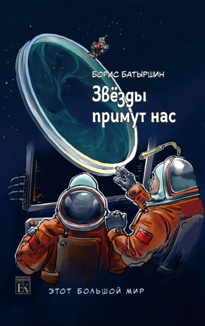 Книга: Этот большой мир. Книга третья. Звёзды примут нас. Автор: Борис Батыршин