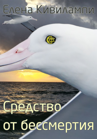 Книга: Средство от бессмертия. Автор: Елена Кивилампи