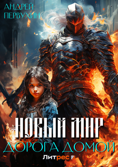 Книга: Новый мир. Дорога домой. Автор: Андрей Первухин