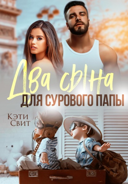 Книга: Два сына для сурового папы. Автор: Кэти Свит