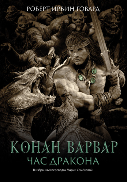 Книга: Конан-варвар. Час Дракона. Автор: Роберт Ирвин Говард