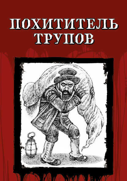 Книга: Похититель трупов. Автор: Джек Лондон