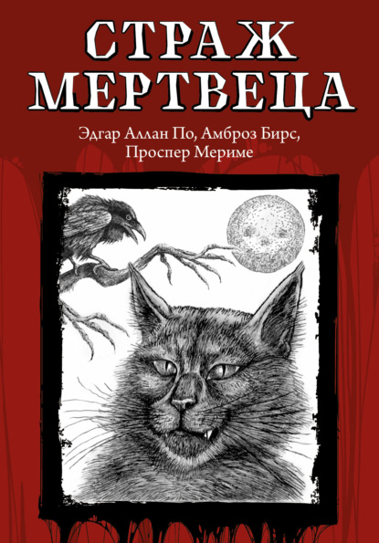 Книга: Страж мертвеца. Автор: Эдгар Аллан По