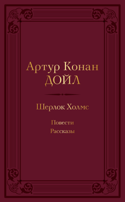 Книга: Шерлок Холмс: повести, рассказы. Автор: Артур Конан Дойл