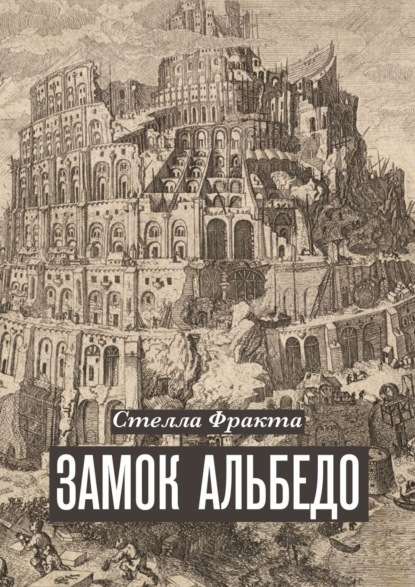 Книга: Замок Альбедо. Автор: Стелла Фракта