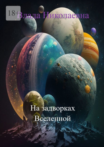 Книга: На задворках Вселенной. Автор: Влада Николаевна