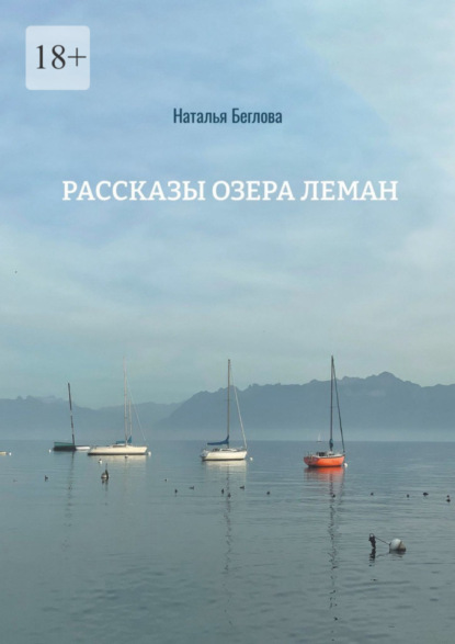 Книга: Рассказы озера Леман. Автор: Наталья Беглова