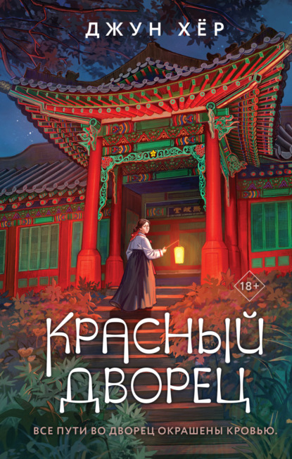 Книга: Красный дворец. Автор: Джун Хёр