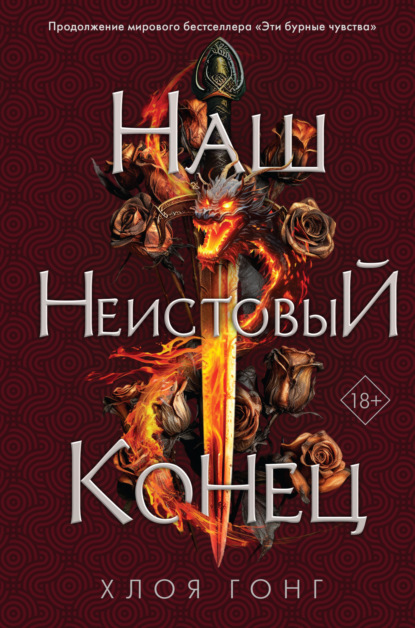 Книга: Наш неистовый конец. Автор: Хлоя Гонг