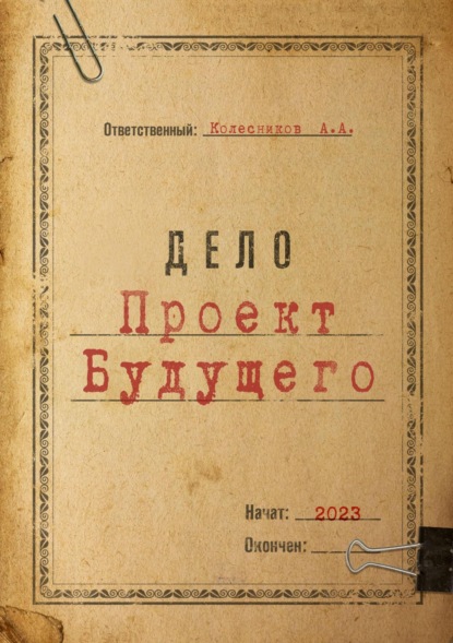 Книга: Проект Будущего. Автор: Антон Андреевич Колесников